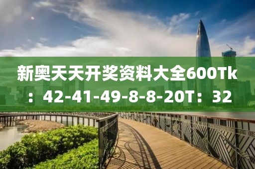 新奧天天開獎資料大全600Tk：42-41-49-8-8-20T：32
