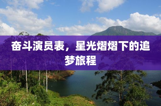 奮斗演員表，星光熠熠下的追夢旅程