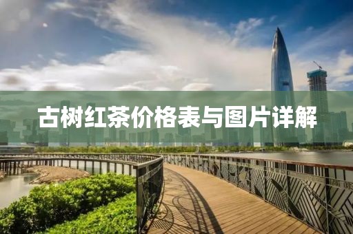 古樹紅茶價格表與圖片詳解