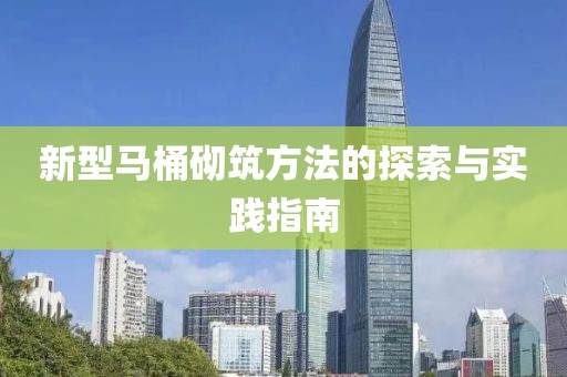 新型馬桶砌筑方法的探索與實踐指南