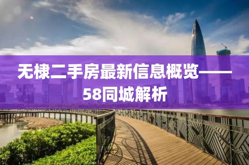 無棣二手房最新信息概覽——58同城解析