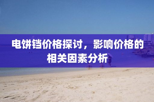電餅鐺價格探討，影響價格的相關因素分析