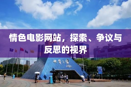 情色電影網站，探索、爭議與反思的視界