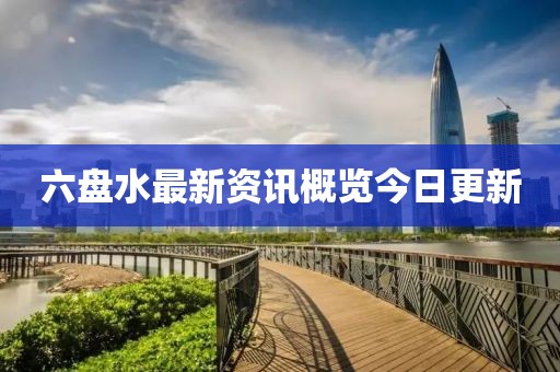 六盤水最新資訊概覽今日更新