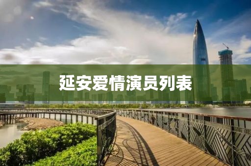 延安愛情演員列表