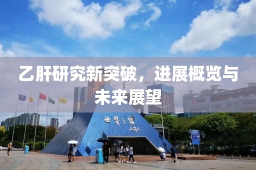 乙肝研究新突破，進展概覽與未來展望