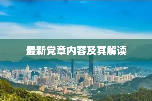 最新黨章內容及其解讀