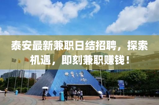 泰安最新兼職日結招聘，探索機遇，即刻兼職賺錢！