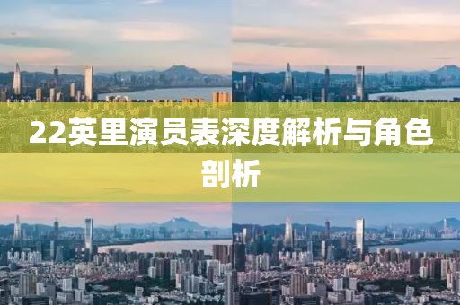 22英里演員表深度解析與角色剖析