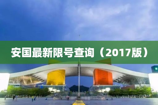 安國最新限號查詢（2017版）