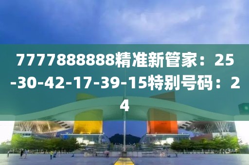 7777888888精準新管家：25-30-42-17-39-15特別號碼：24