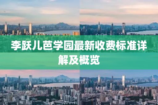 李躍兒芭學園最新收費標準詳解及概覽