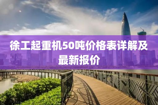 徐工起重機50噸價格表詳解及最新報價