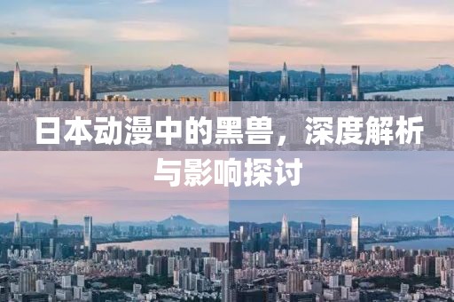 日本動漫中的黑獸，深度解析與影響探討
