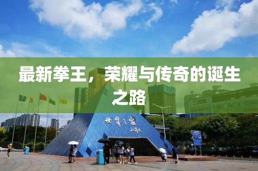 最新拳王，榮耀與傳奇的誕生之路