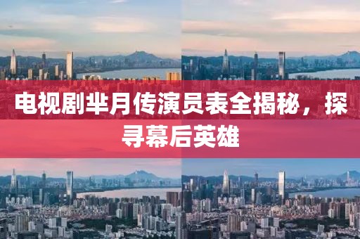 電視劇羋月傳演員表全揭秘，探尋幕后英雄