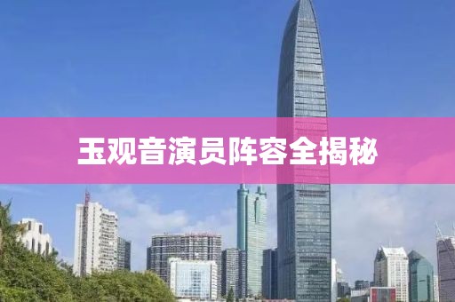 玉觀音演員陣容全揭秘