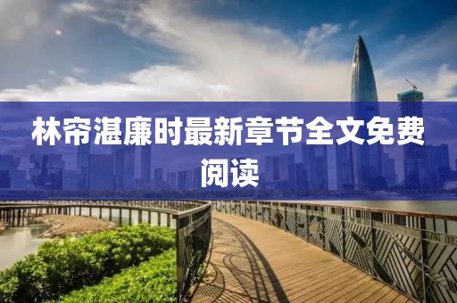 林簾湛廉時最新章節全文免費閱讀