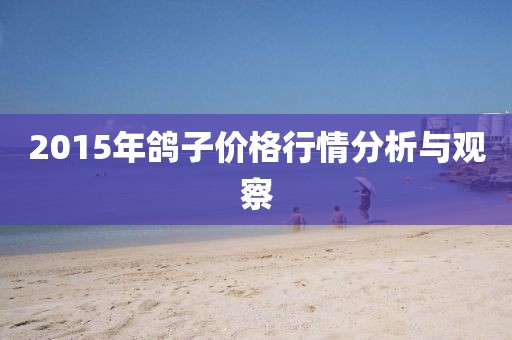 2015年鴿子價格行情分析與觀察