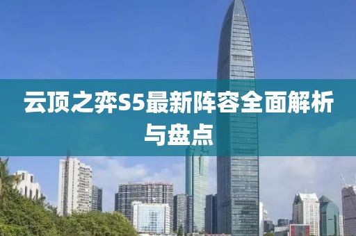 云頂之弈S5最新陣容全面解析與盤點