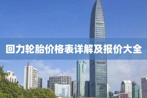 回力輪胎價格表詳解及報價大全