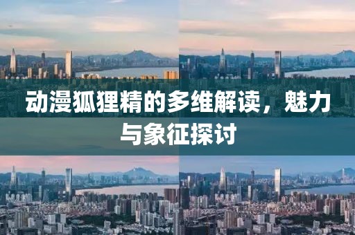 動漫狐貍精的多維解讀，魅力與象征探討