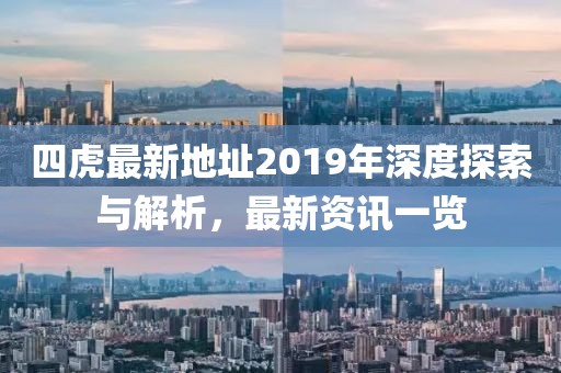四虎最新地址2019年深度探索與解析，最新資訊一覽