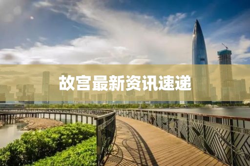 故宮最新資訊速遞