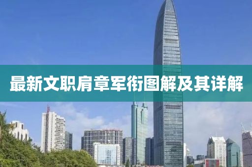 最新文職肩章軍銜圖解及其詳解