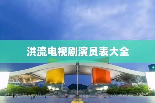 洪流電視劇演員表大全