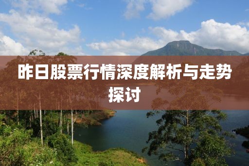 昨日股票行情深度解析與走勢探討