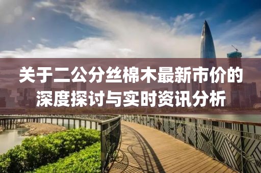 關于二公分絲棉木最新市價的深度探討與實時資訊分析