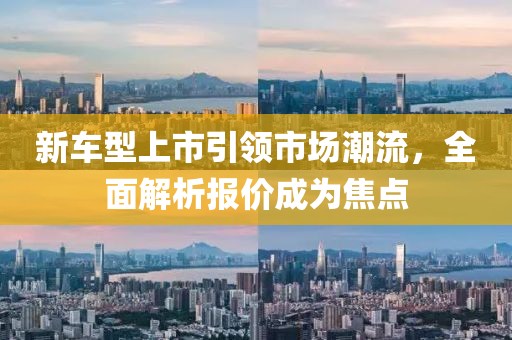 新車型上市引領市場潮流，全面解析報價成為焦點