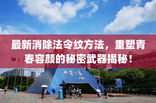 最新消除法令紋方法，重塑青春容顏的秘密武器揭秘！