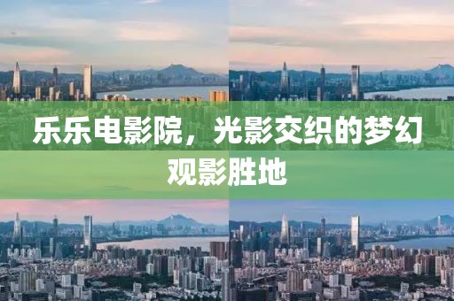 樂樂電影院，光影交織的夢幻觀影勝地