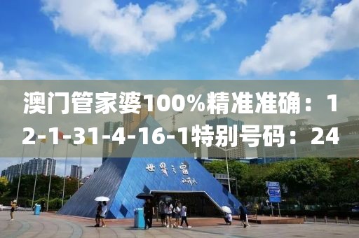 澳門管家婆100%精準準確：12-1-31-4-16-1特別號碼：24