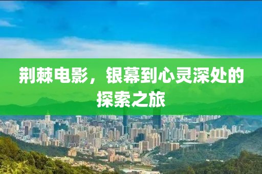 荊棘電影，銀幕到心靈深處的探索之旅