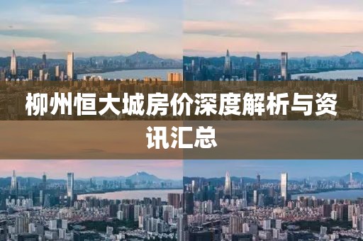柳州恒大城房價深度解析與資訊匯總