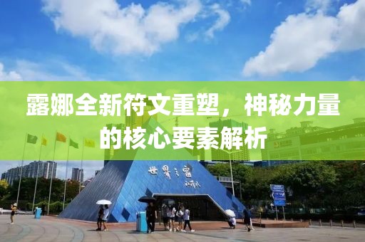 露娜全新符文重塑，神秘力量的核心要素解析