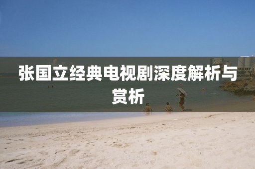 張國立經典電視劇深度解析與賞析