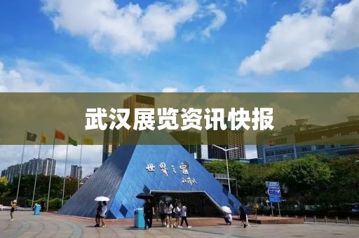武漢展覽資訊快報