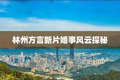 林州方言新片婚事風云探秘