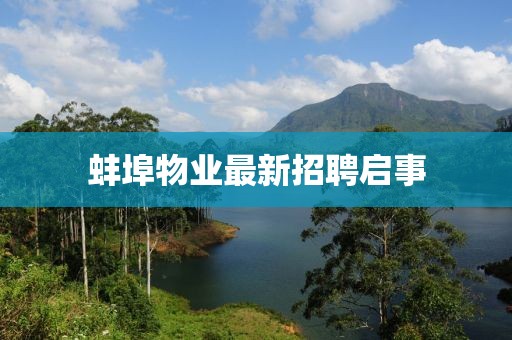 蚌埠物業最新招聘啟事