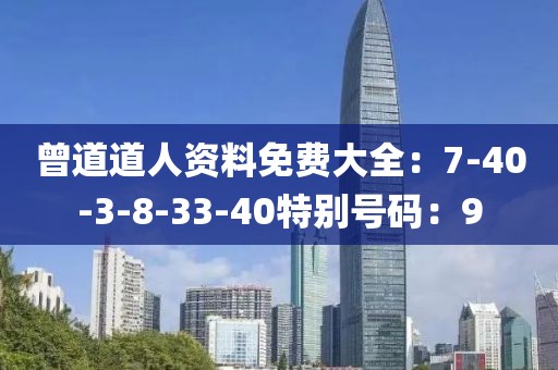 曾道道人資料免費大全：7-40-3-8-33-40特別號碼：9