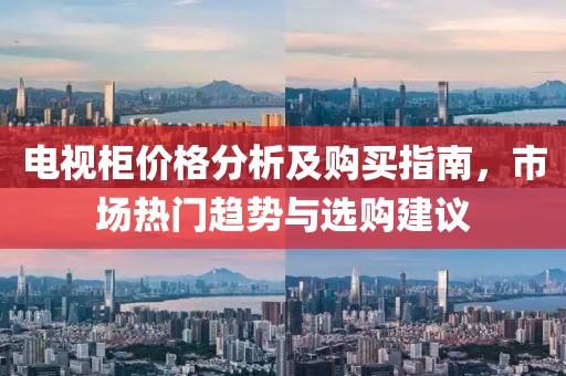 電視柜價格分析及購買指南，市場熱門趨勢與選購建議