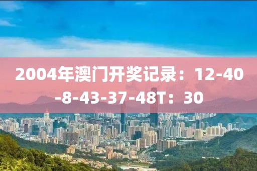 2004年澳門開獎記錄：12-40-8-43-37-48T：30