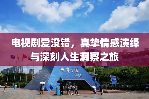 電視劇愛沒錯，真摯情感演繹與深刻人生洞察之旅
