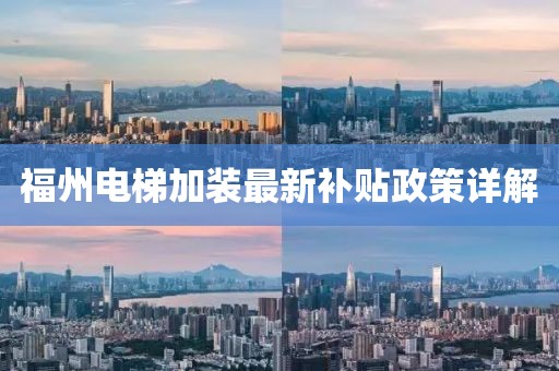 福州電梯加裝最新補貼政策詳解