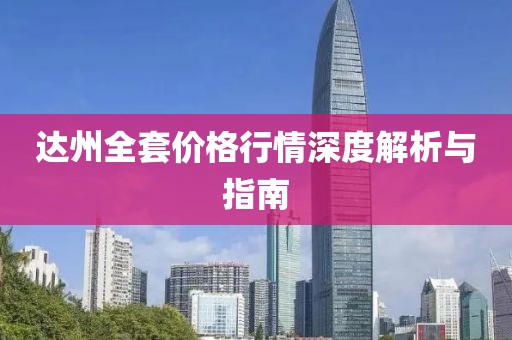 達州全套價格行情深度解析與指南
