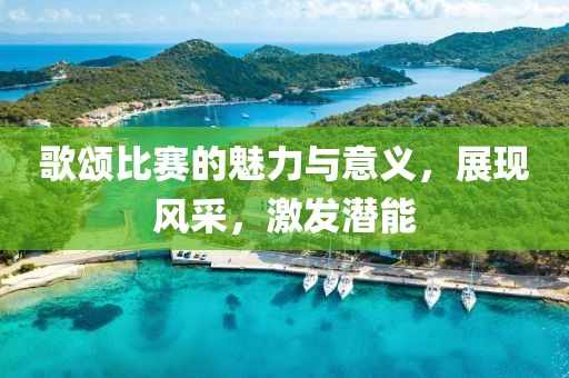 歌頌比賽的魅力與意義，展現風采，激發潛能